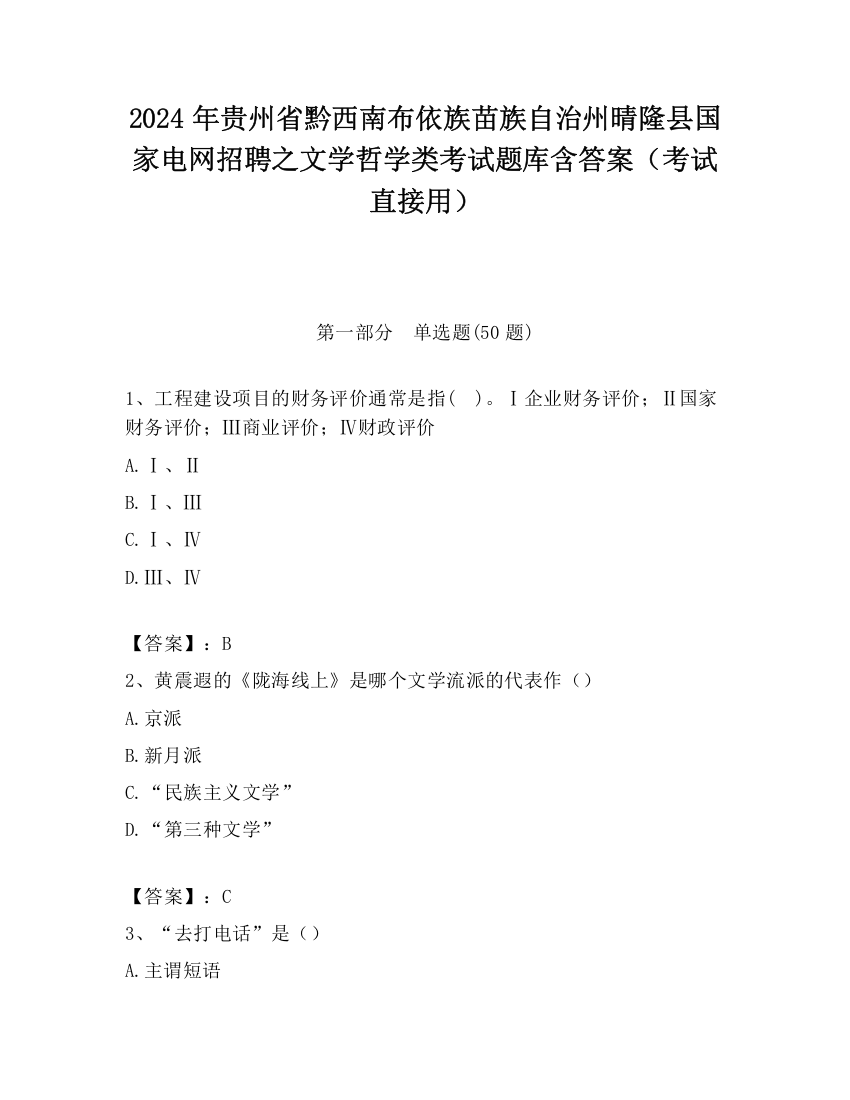 2024年贵州省黔西南布依族苗族自治州晴隆县国家电网招聘之文学哲学类考试题库含答案（考试直接用）