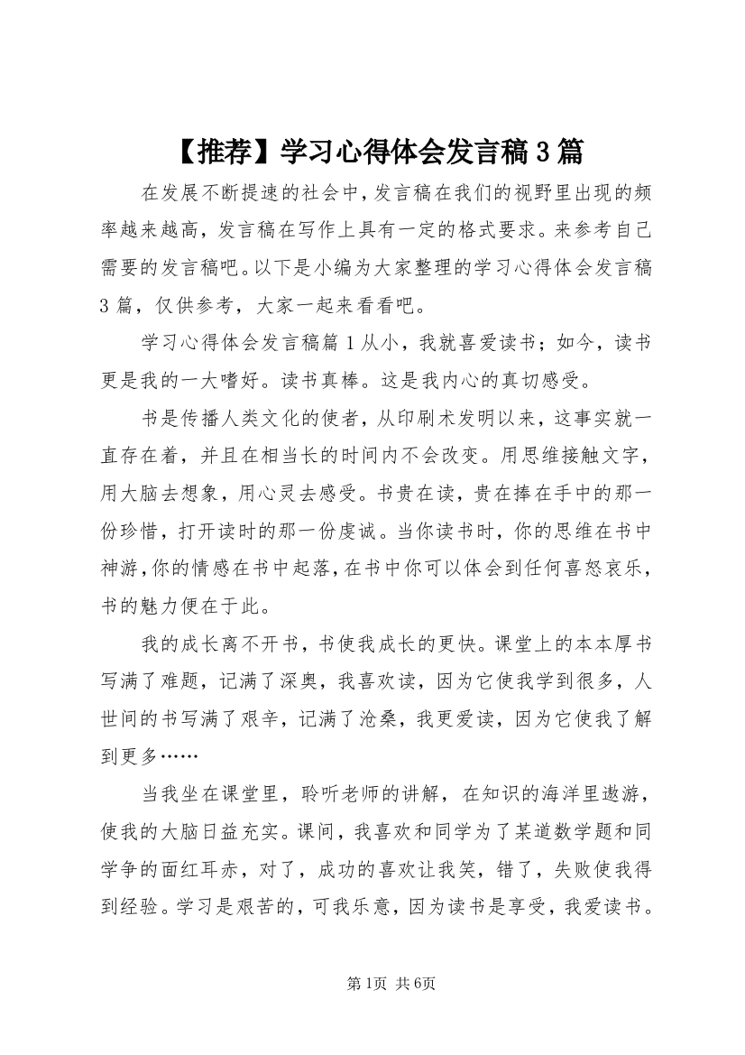 【推荐】学习心得体会发言稿3篇