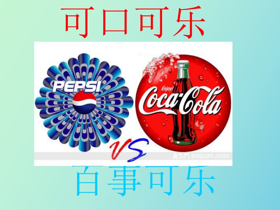 可口可乐VS百事可乐