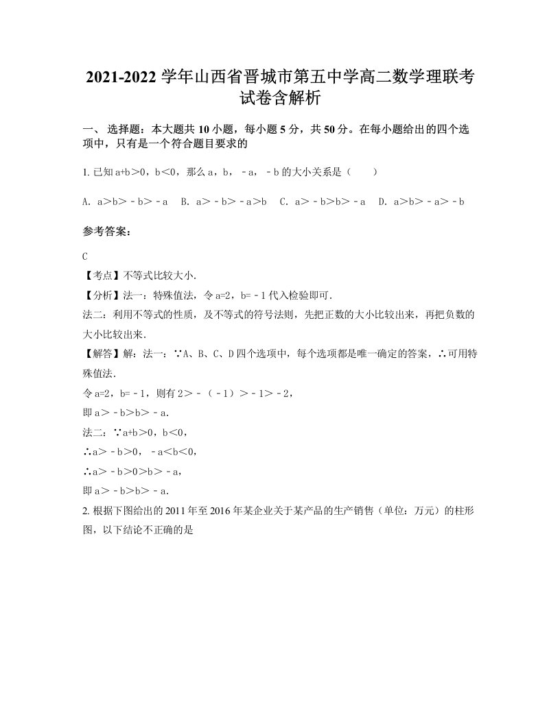 2021-2022学年山西省晋城市第五中学高二数学理联考试卷含解析