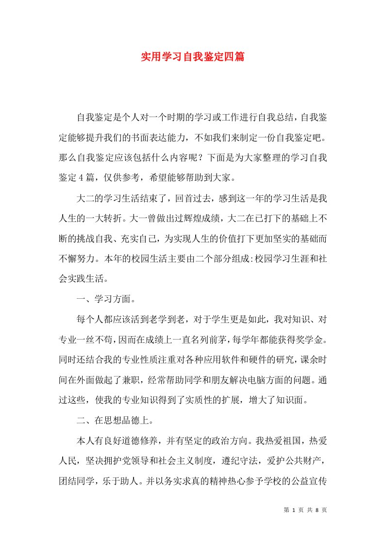 实用学习自我鉴定四篇