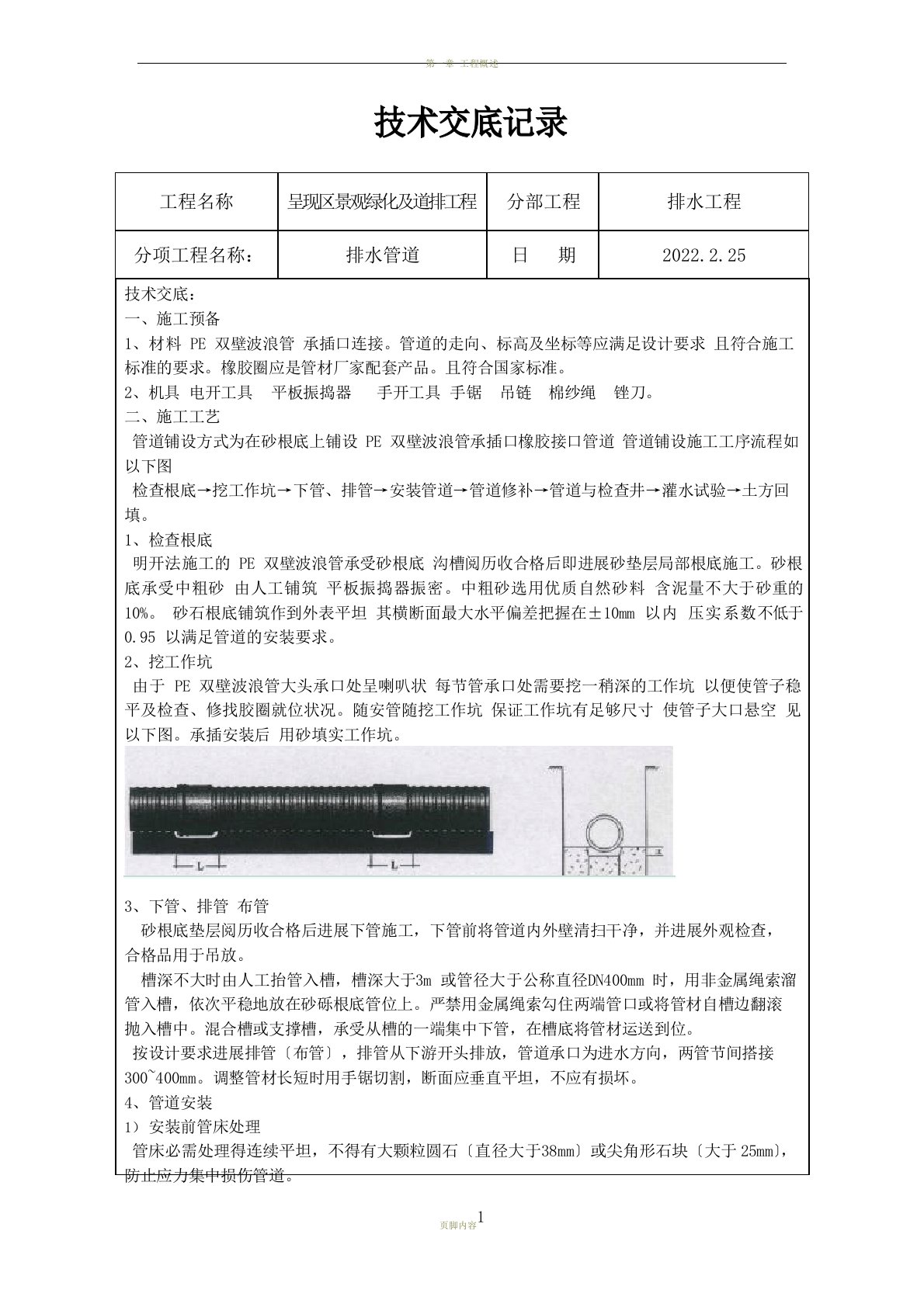 排水(波纹管)管道施工技术交底