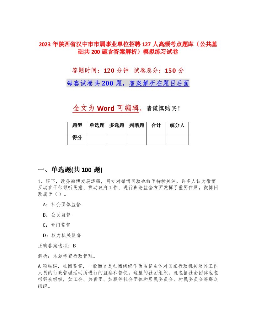 2023年陕西省汉中市市属事业单位招聘127人高频考点题库公共基础共200题含答案解析模拟练习试卷