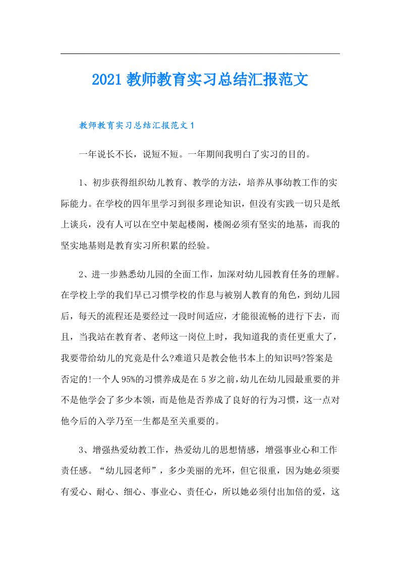 教师教育实习总结汇报范文