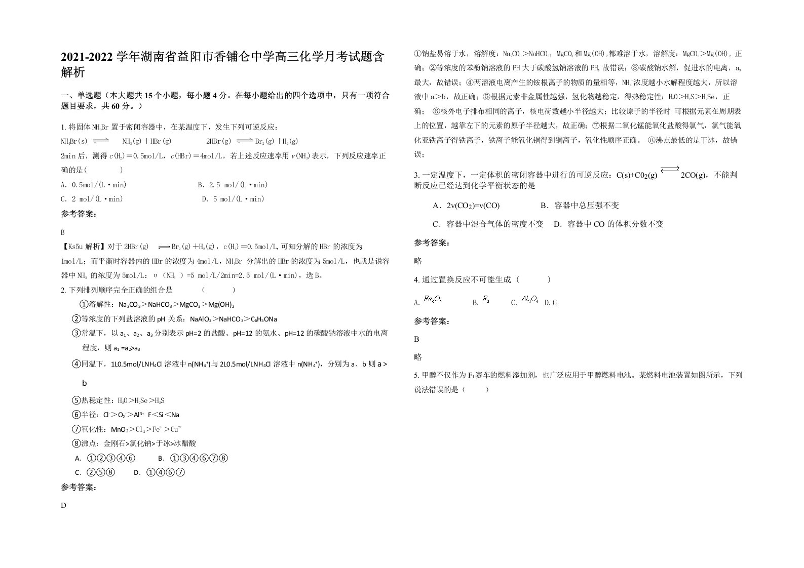 2021-2022学年湖南省益阳市香铺仑中学高三化学月考试题含解析