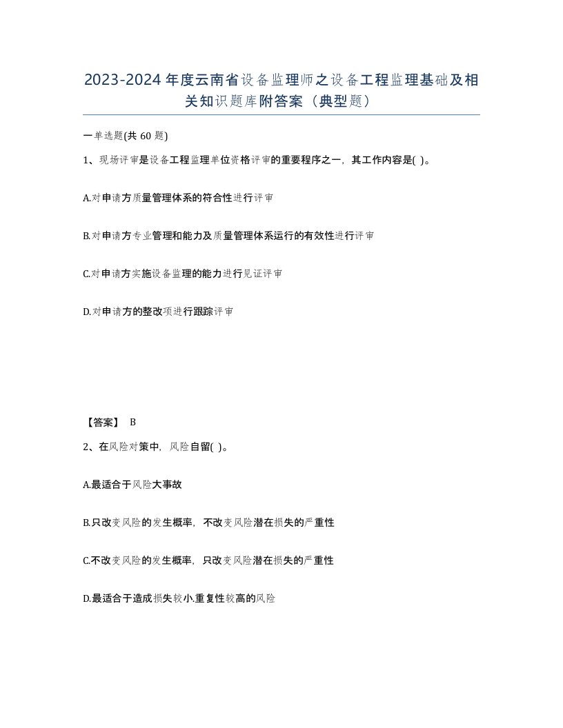 2023-2024年度云南省设备监理师之设备工程监理基础及相关知识题库附答案典型题