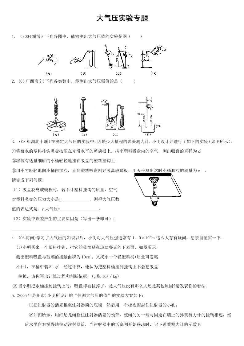 2013年物理中考-大气压实验专题