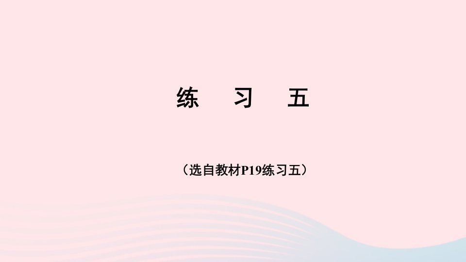 2023四年级数学下册3运算律练习五配套课件新人教版