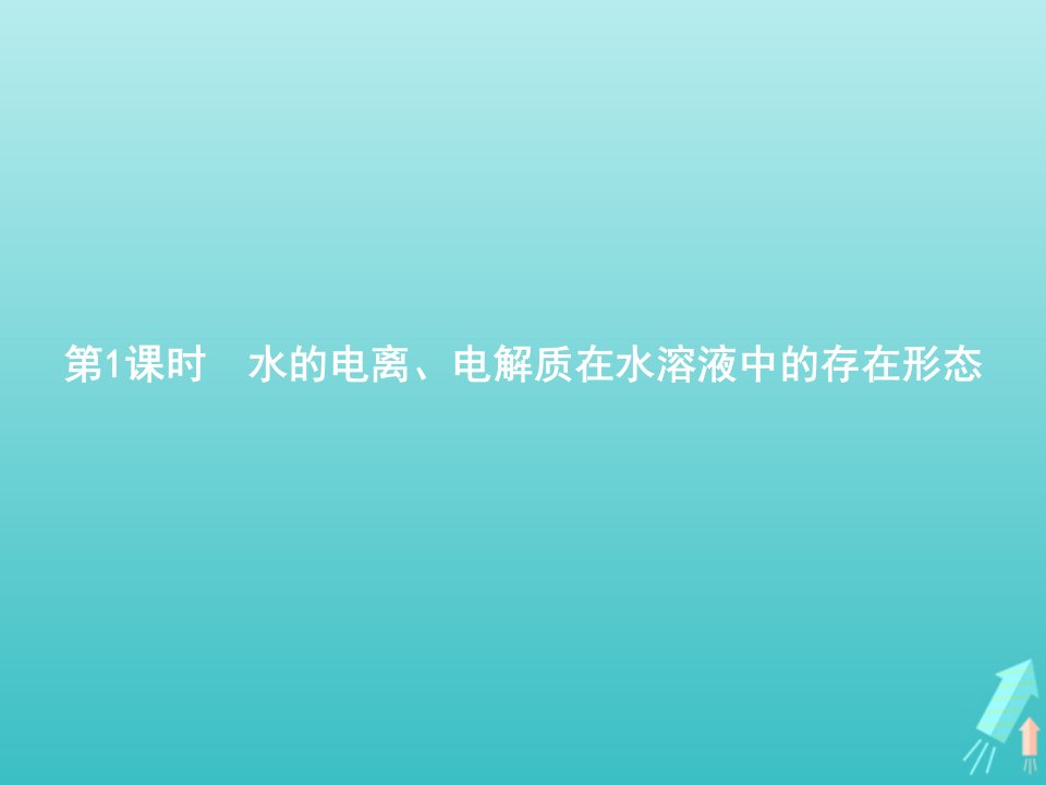 高中化学第3章物质在水溶液中的行为第1节水与水溶液第1课时水的电离电解质在水溶液中的存在形态课件鲁科版选修4