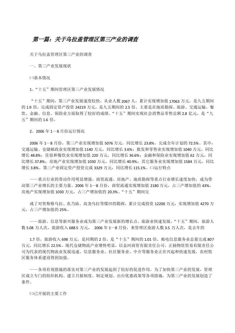 关于乌拉盖管理区第三产业的调查[修改版]