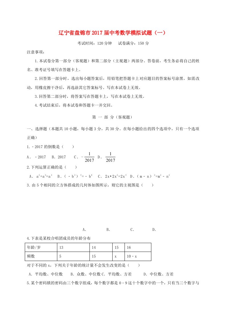 辽宁省盘锦市2017届中考数学模拟试题一含答案