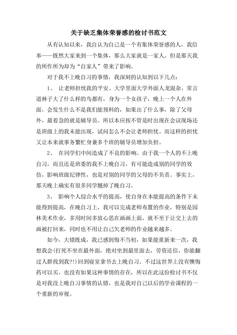 关于缺乏集体荣誉感的检讨书范文