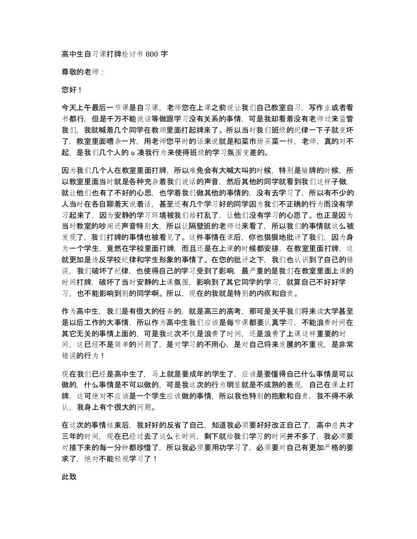 高中生自习课打牌检讨书800字