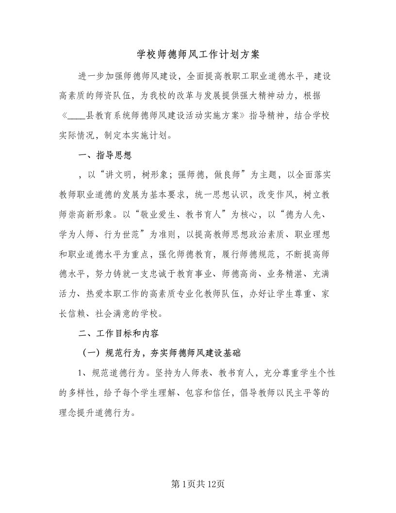 学校师德师风工作计划方案（2篇）