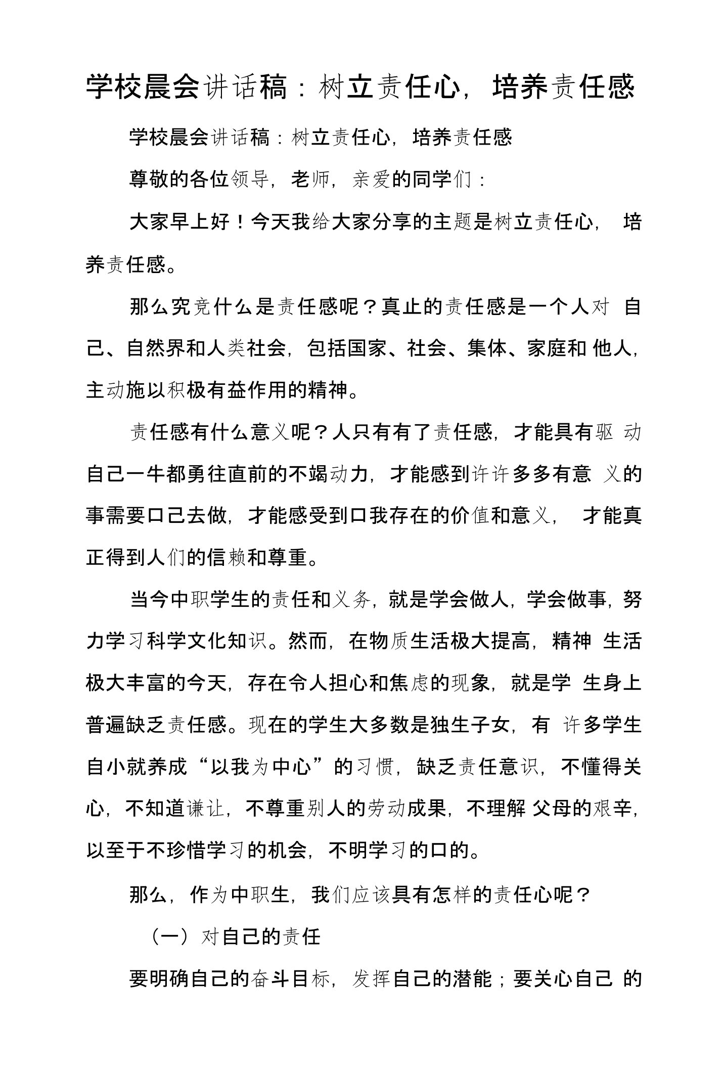 学校晨会讲话稿：树立责任心，培养责任感