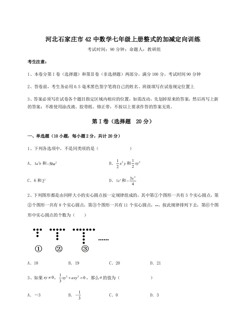 2023年河北石家庄市42中数学七年级上册整式的加减定向训练练习题（详解）