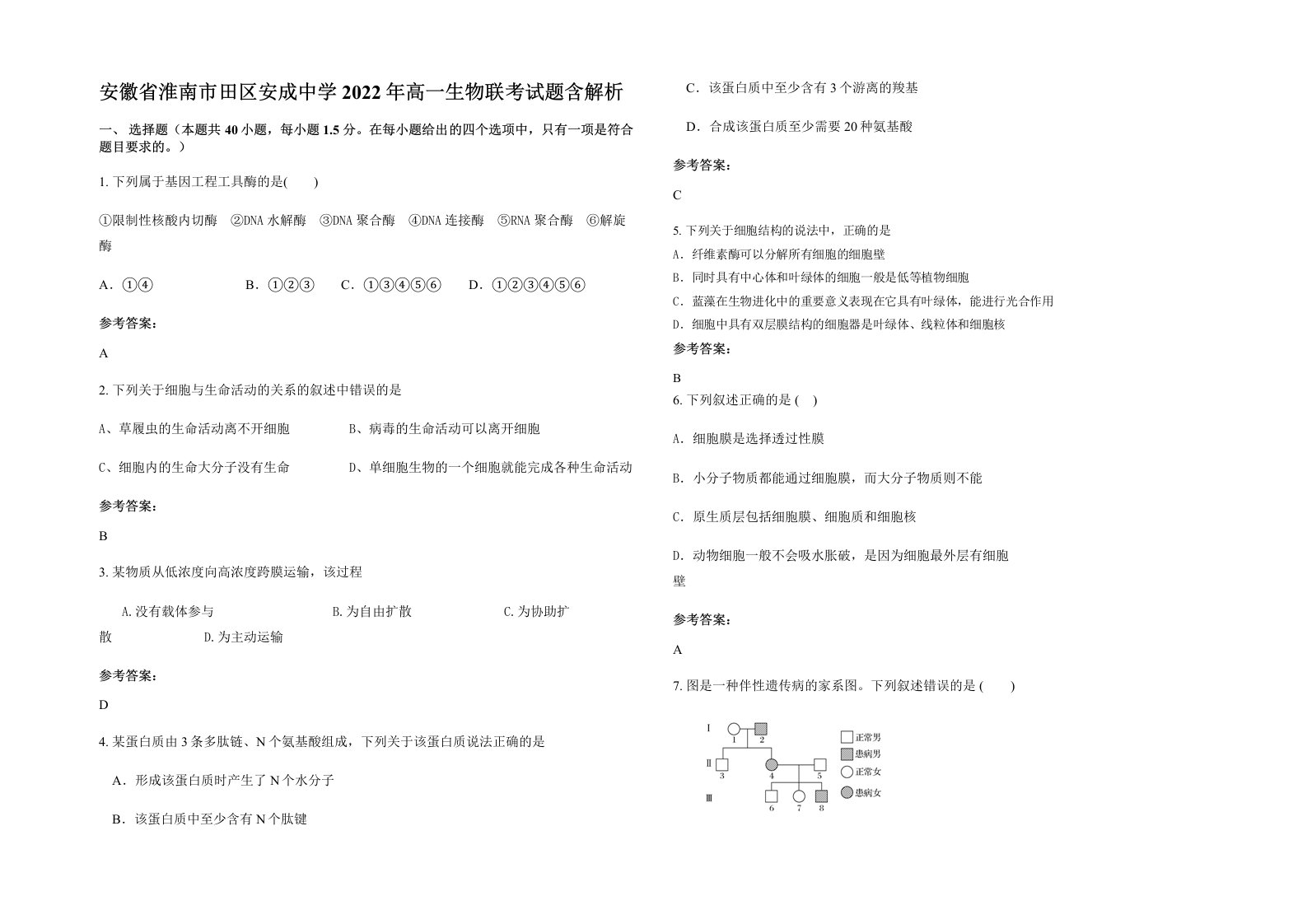 安徽省淮南市田区安成中学2022年高一生物联考试题含解析