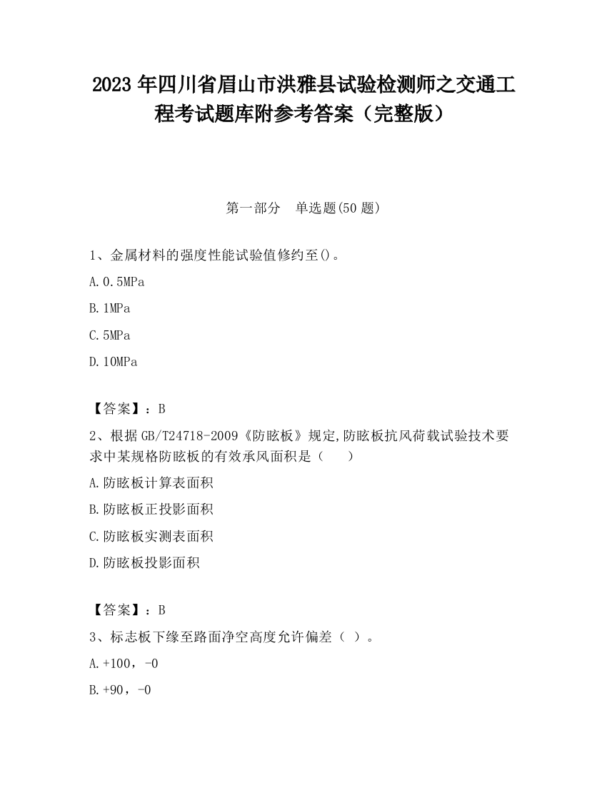 2023年四川省眉山市洪雅县试验检测师之交通工程考试题库附参考答案（完整版）