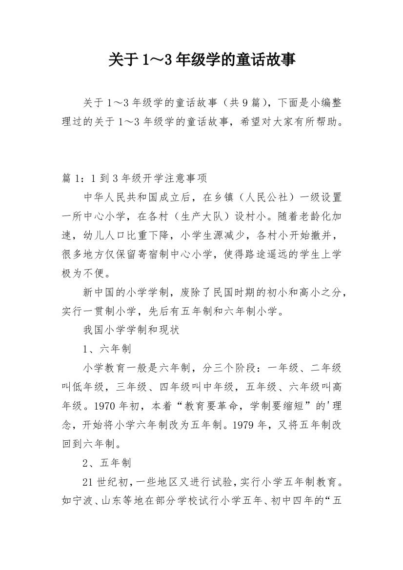 关于1～3年级学的童话故事