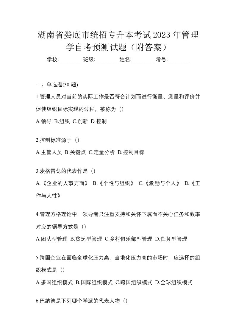 湖南省娄底市统招专升本考试2023年管理学自考预测试题附答案