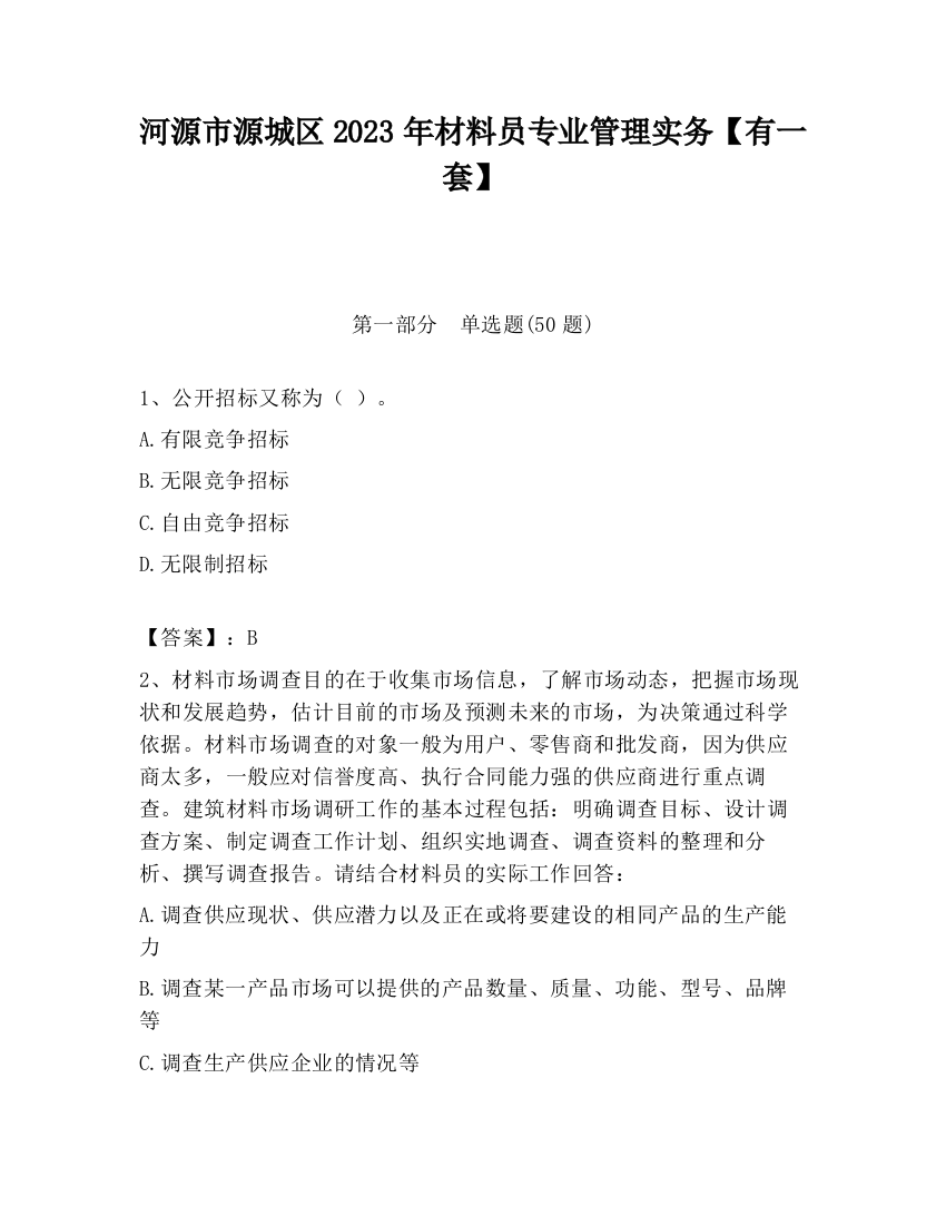 河源市源城区2023年材料员专业管理实务【有一套】