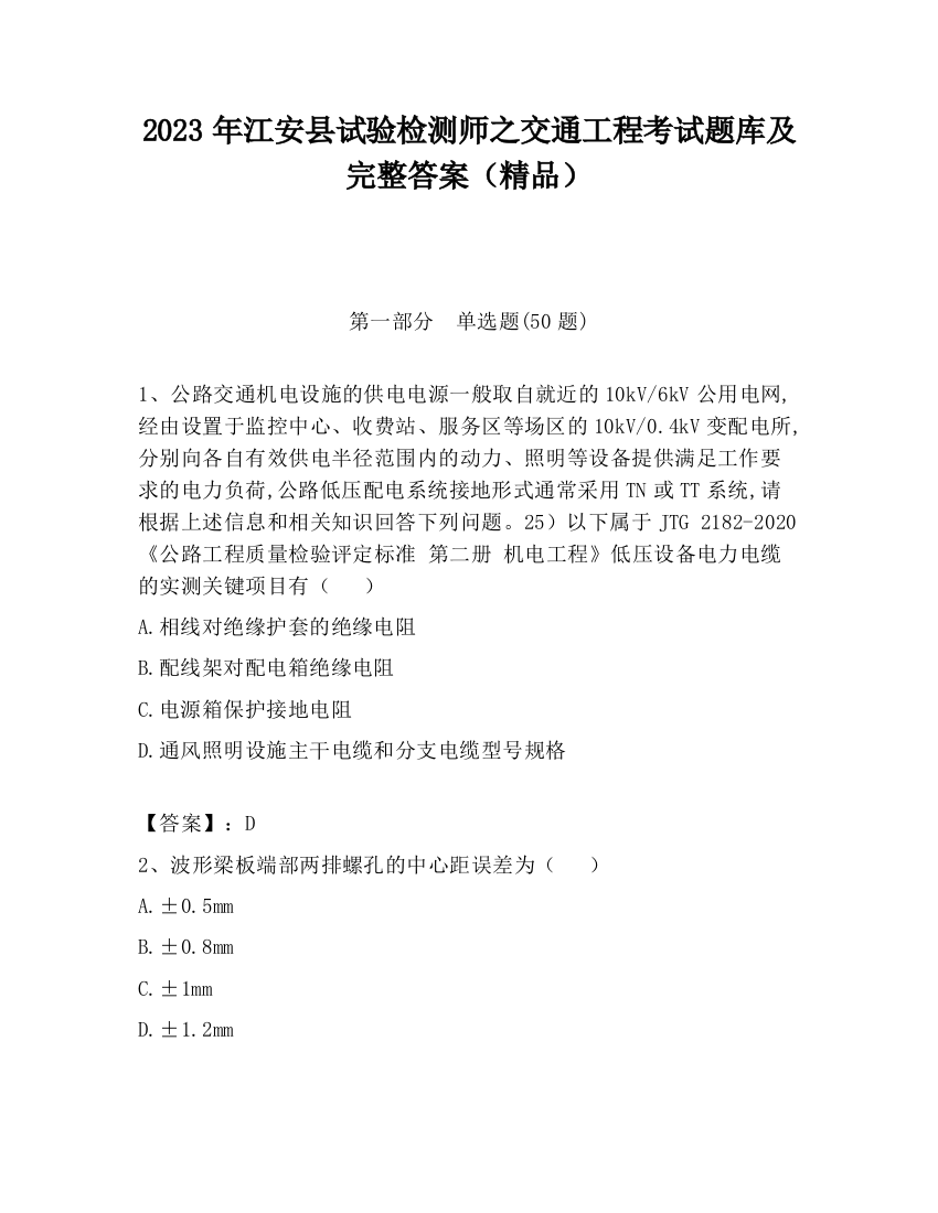 2023年江安县试验检测师之交通工程考试题库及完整答案（精品）