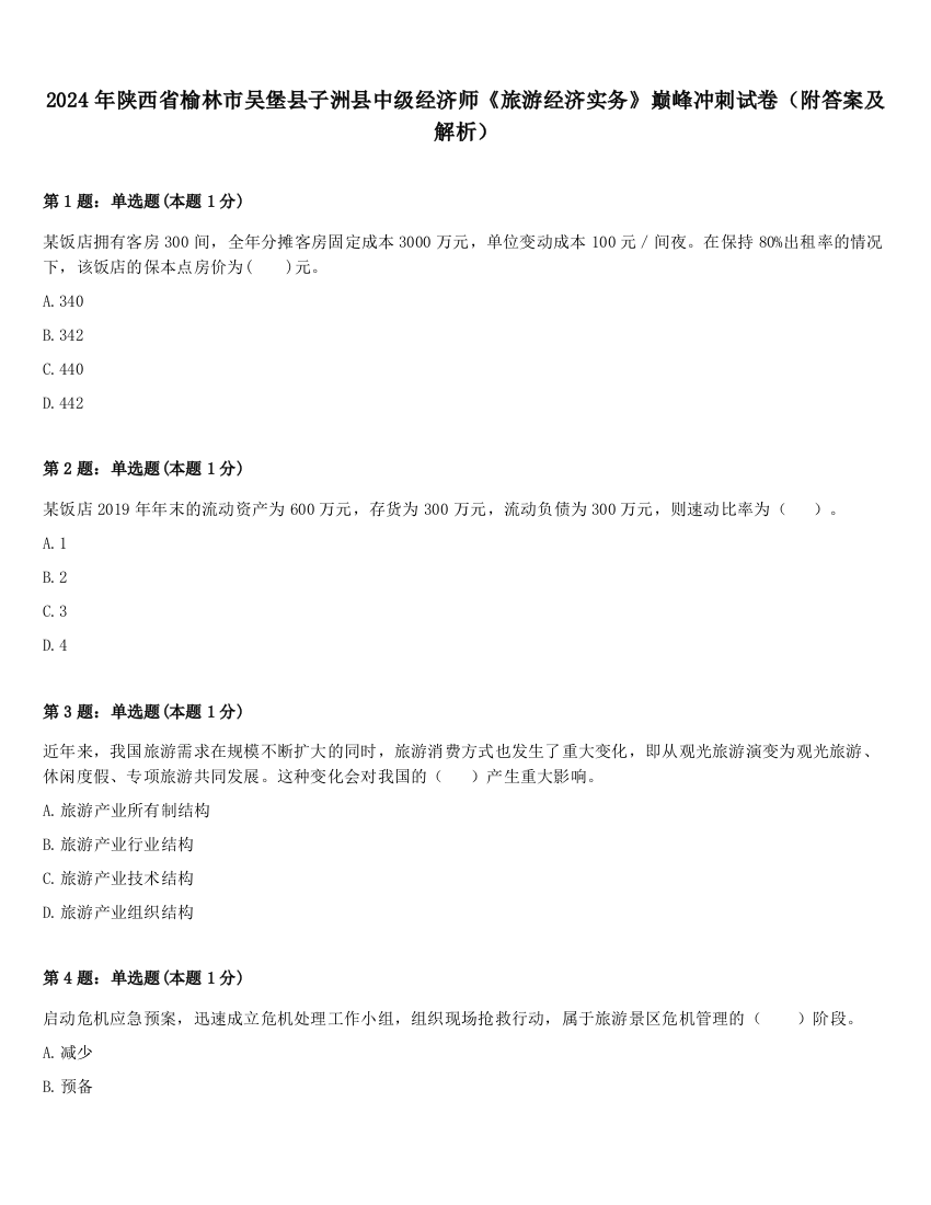 2024年陕西省榆林市吴堡县子洲县中级经济师《旅游经济实务》巅峰冲刺试卷（附答案及解析）