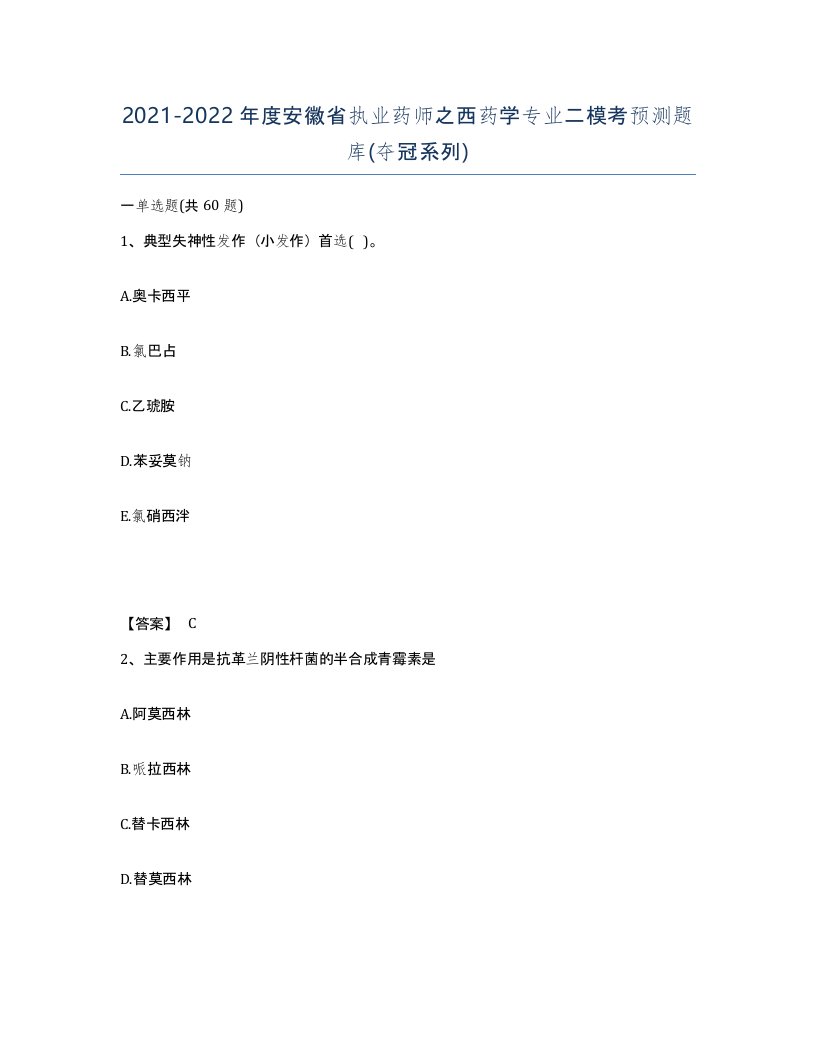 2021-2022年度安徽省执业药师之西药学专业二模考预测题库夺冠系列