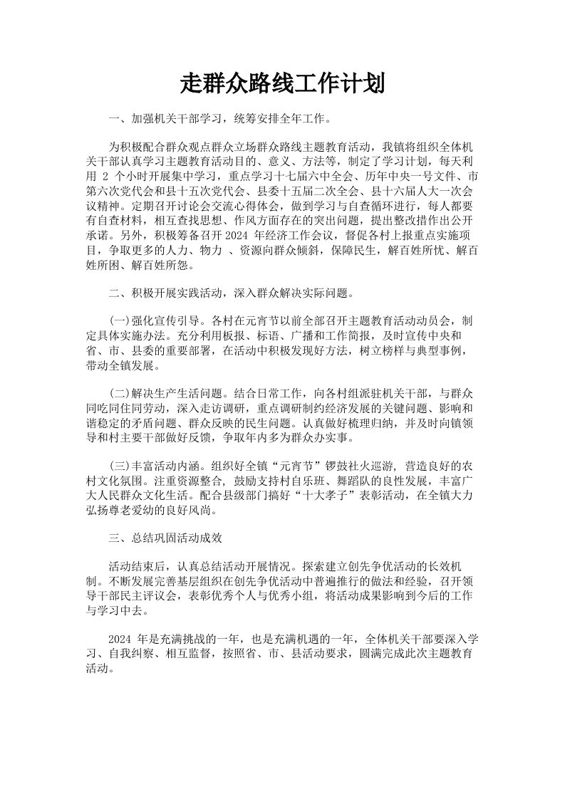 走群众路线工作计划