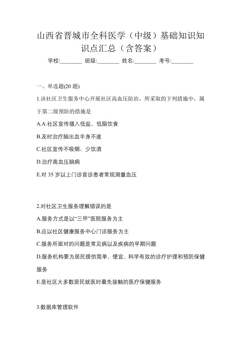 山西省晋城市全科医学中级基础知识知识点汇总含答案