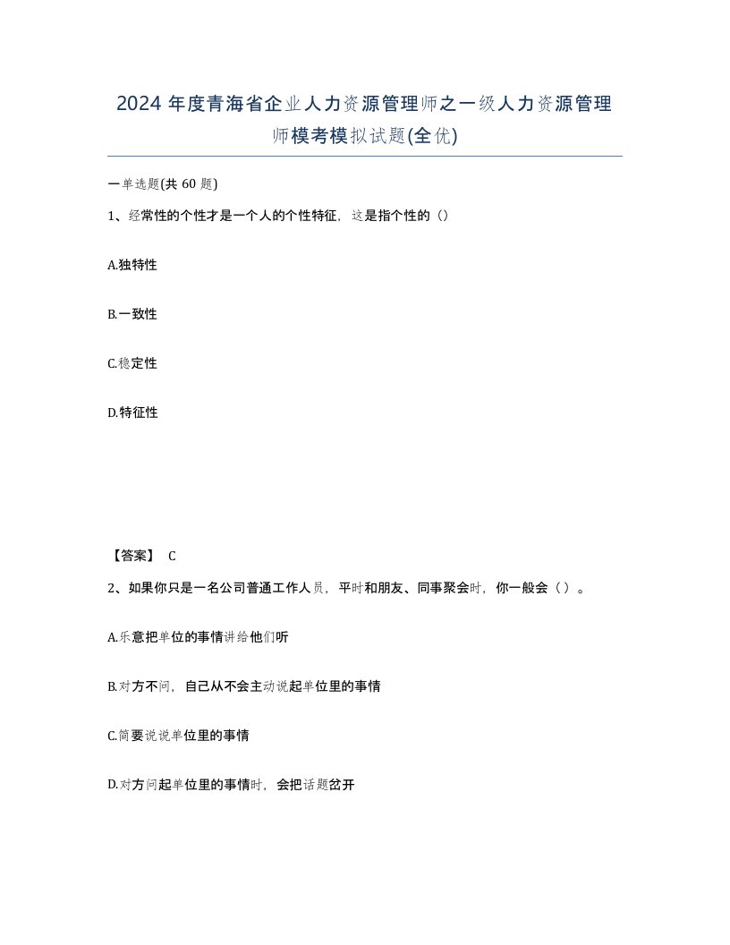 2024年度青海省企业人力资源管理师之一级人力资源管理师模考模拟试题全优