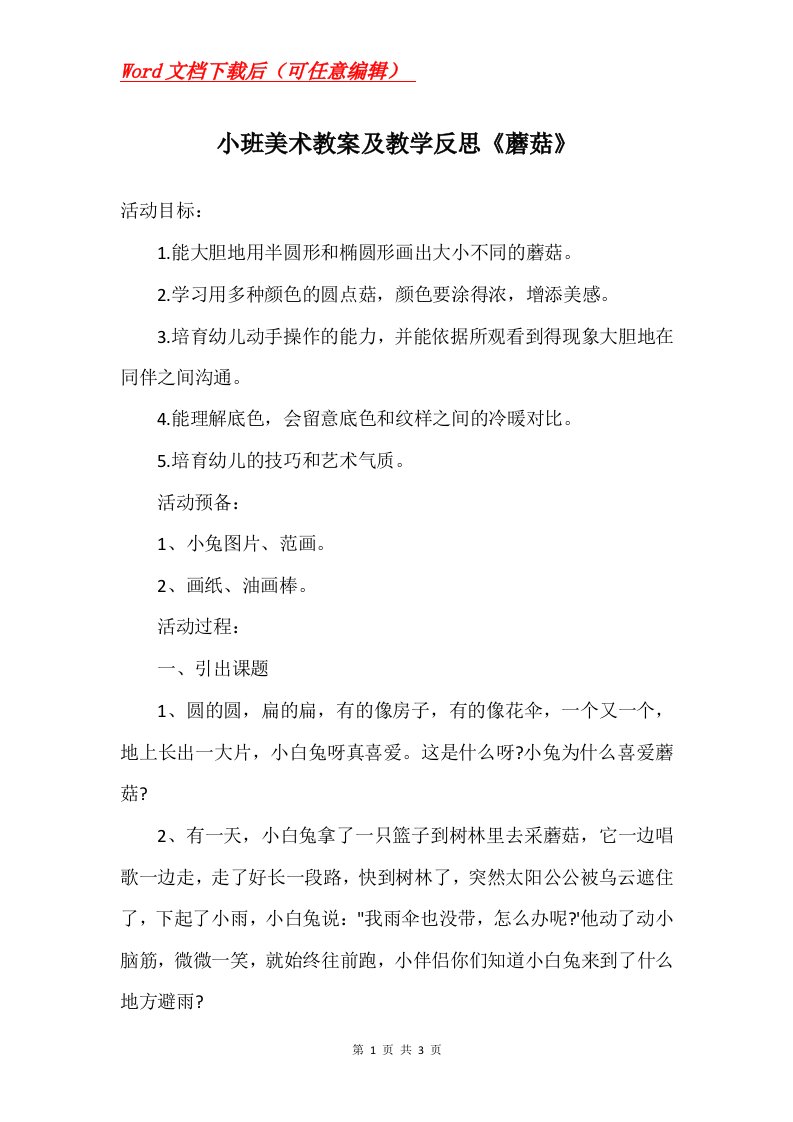 小班美术教案及教学反思蘑菇