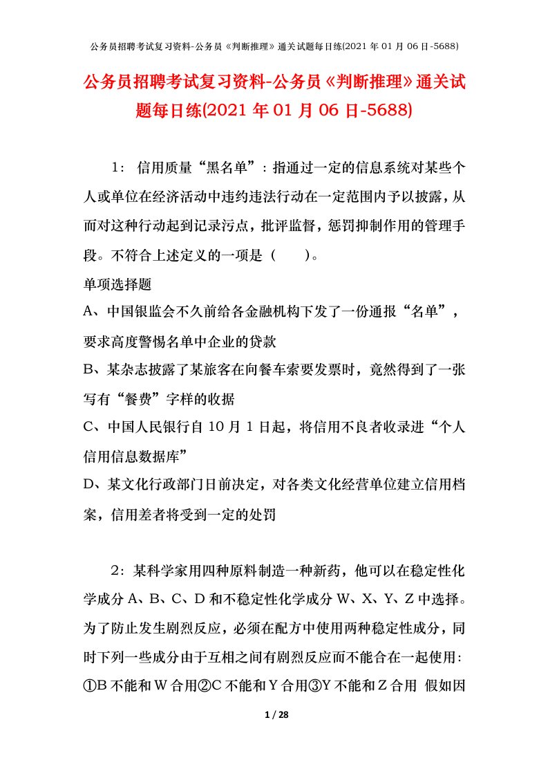 公务员招聘考试复习资料-公务员判断推理通关试题每日练2021年01月06日-5688