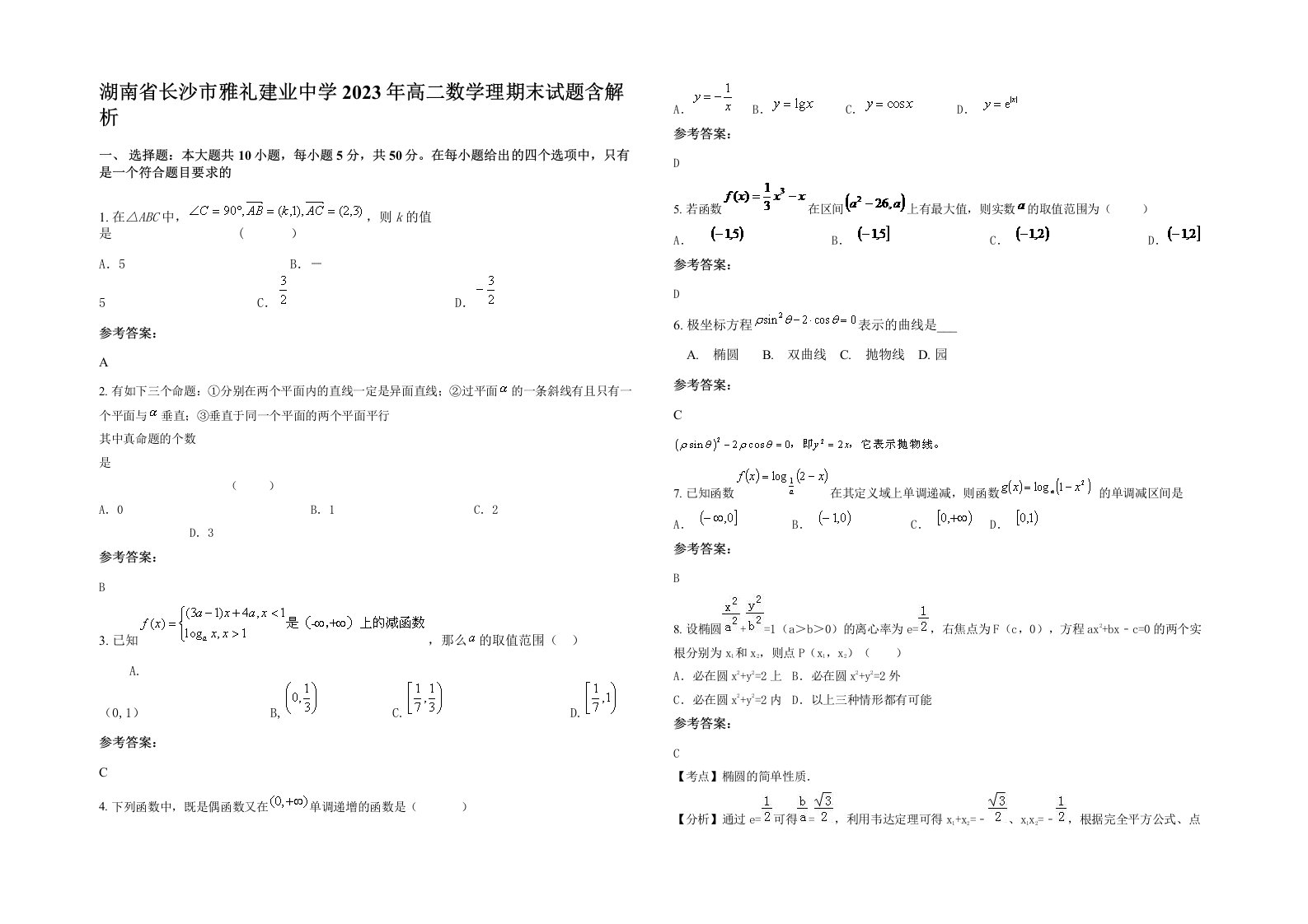 湖南省长沙市雅礼建业中学2023年高二数学理期末试题含解析