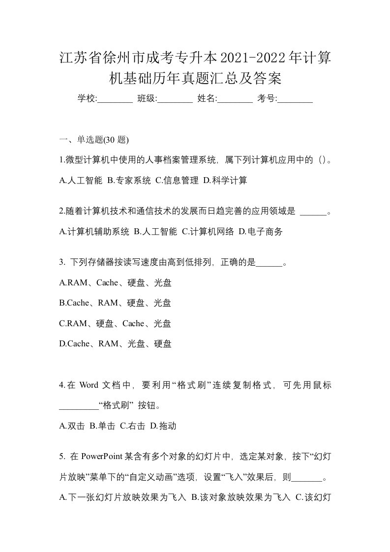 江苏省徐州市成考专升本2021-2022年计算机基础历年真题汇总及答案