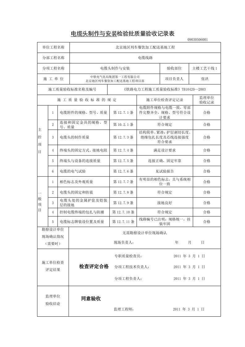 电缆头制作与安装检验批质量验收记录表(楼内)