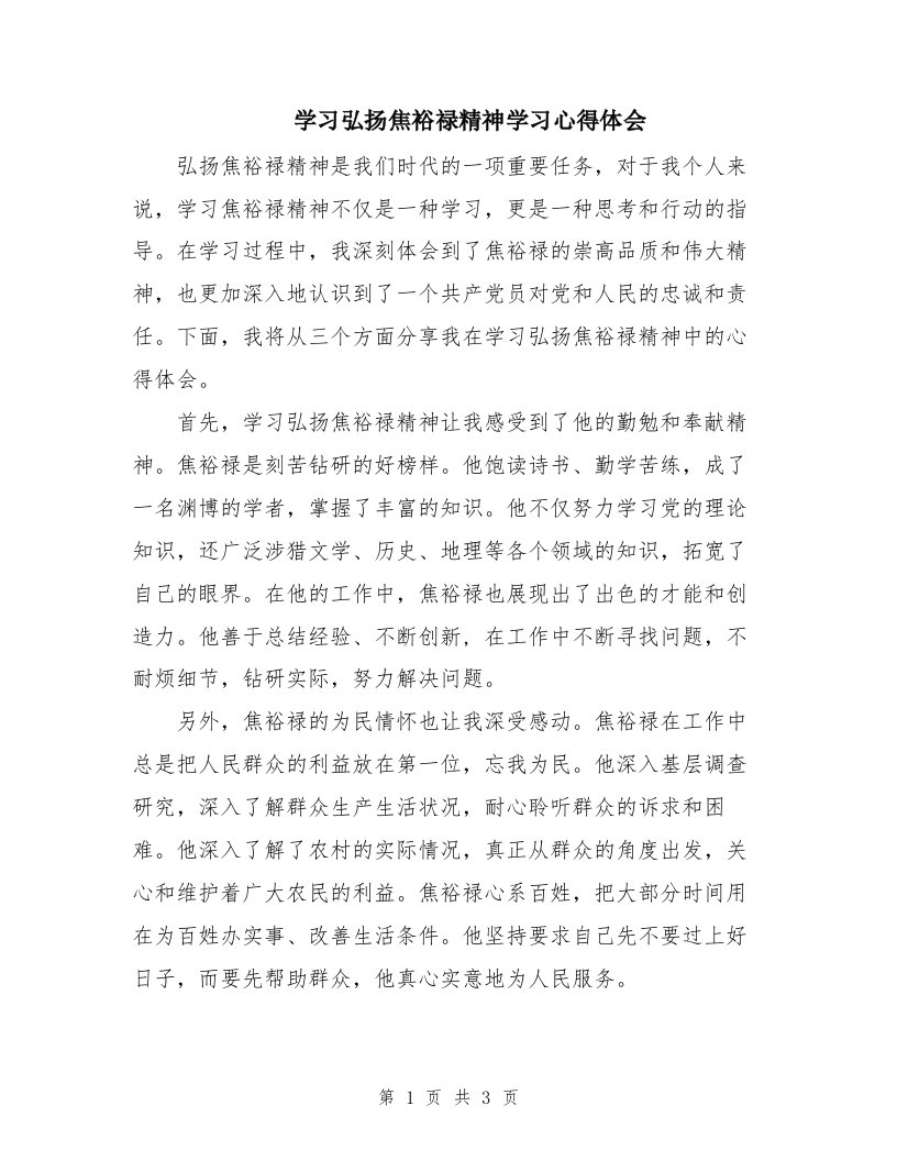 学习弘扬焦裕禄精神学习心得体会