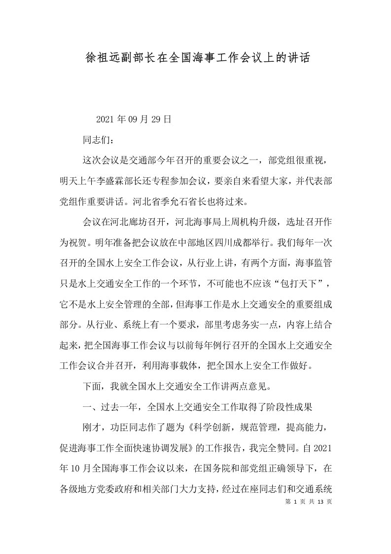 徐祖远副部长在全国海事工作会议上的讲话（四）