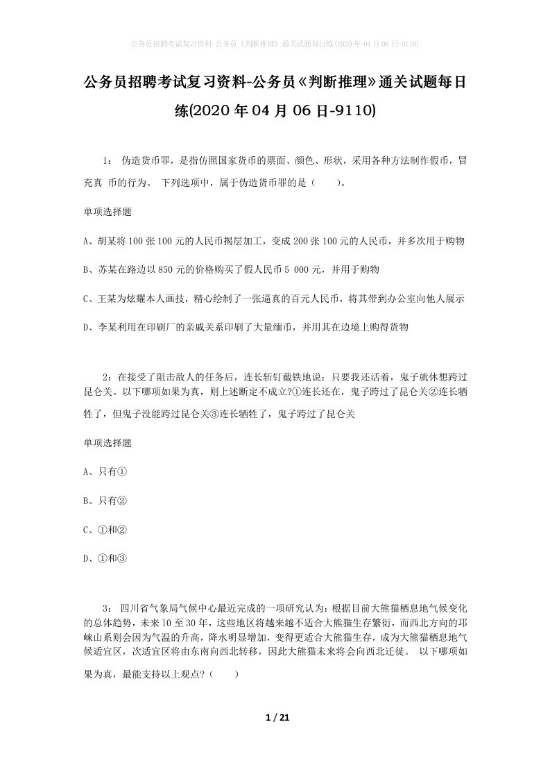 公务员招聘考试复习资料-公务员判断推理通关试题每日练2020年04月06日-9110