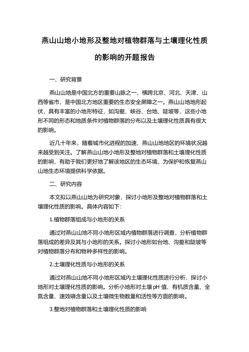 燕山山地小地形及整地对植物群落与土壤理化性质的影响的开题报告