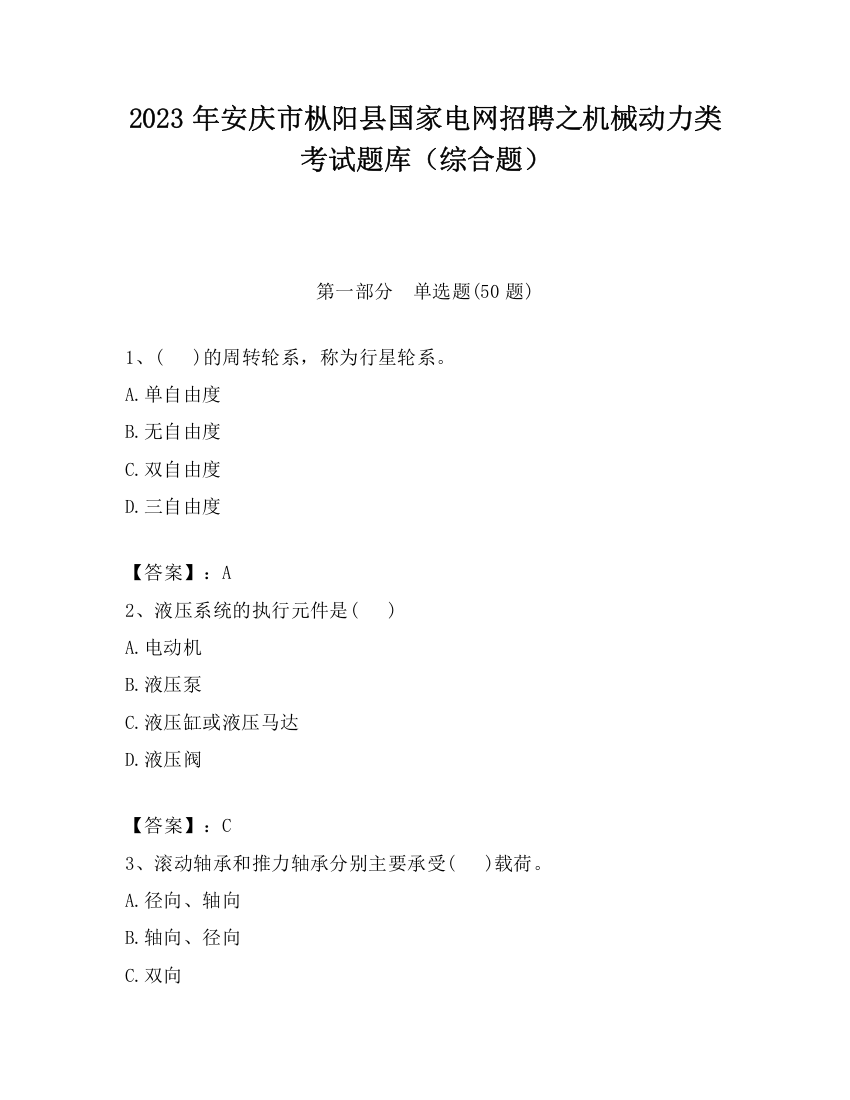 2023年安庆市枞阳县国家电网招聘之机械动力类考试题库（综合题）