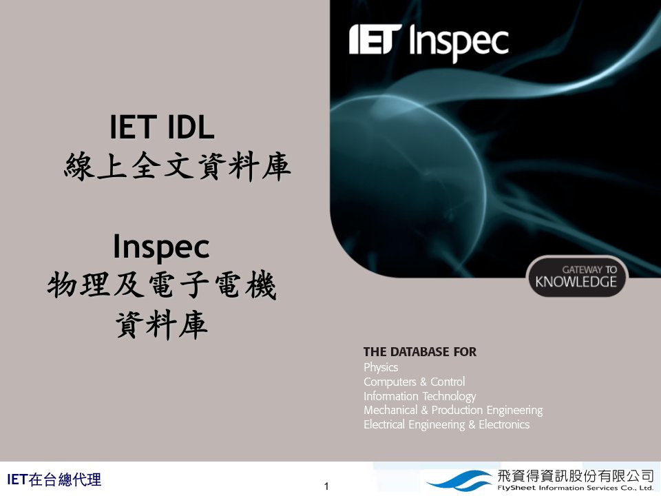 最新IETIDL线上全文资料库INSPEC物理及电子电机资料库投影片1