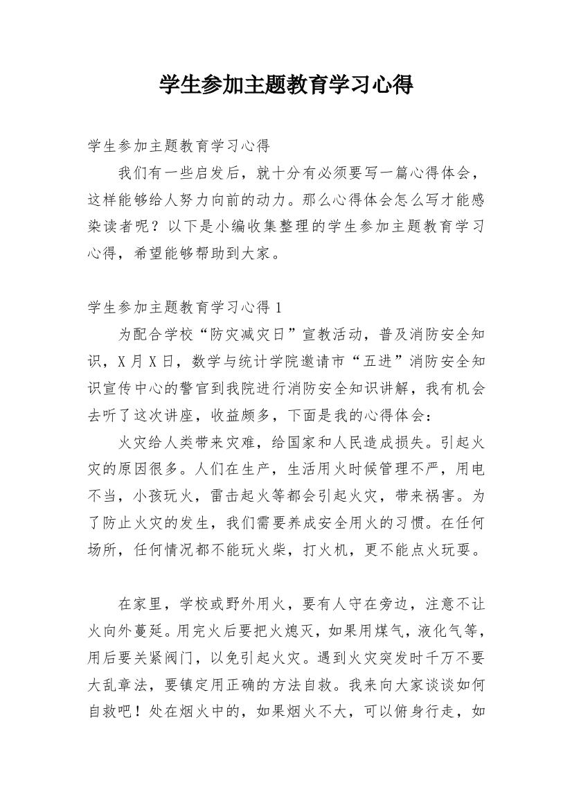 学生参加主题教育学习心得