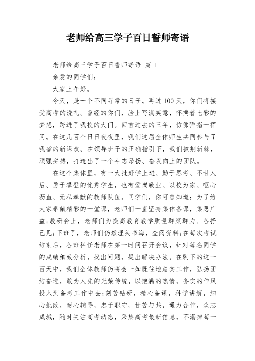 老师给高三学子百日誓师寄语