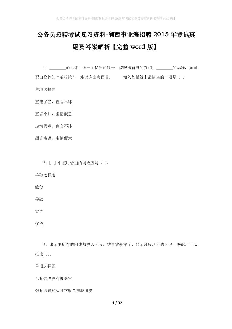 公务员招聘考试复习资料-涧西事业编招聘2015年考试真题及答案解析完整word版