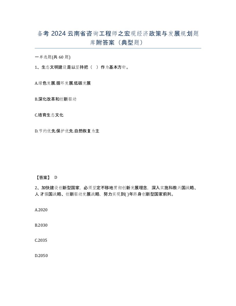 备考2024云南省咨询工程师之宏观经济政策与发展规划题库附答案典型题