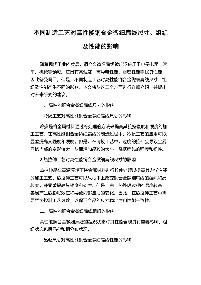 不同制造工艺对高性能铜合金微细扁线尺寸、组织及性能的影响