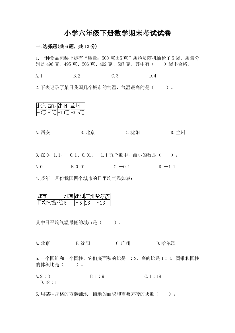 小学六年级下册数学期末考试试卷附答案（培优a卷）