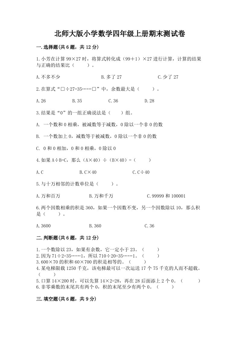 北师大版小学数学四年级上册期末测试卷（预热题）