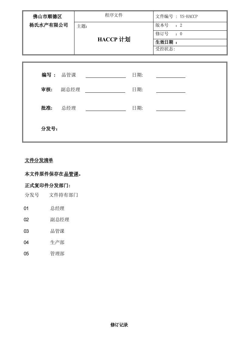 (WORD)-《杨氏水产品公司HACCP计划书》(41页)-HACCP